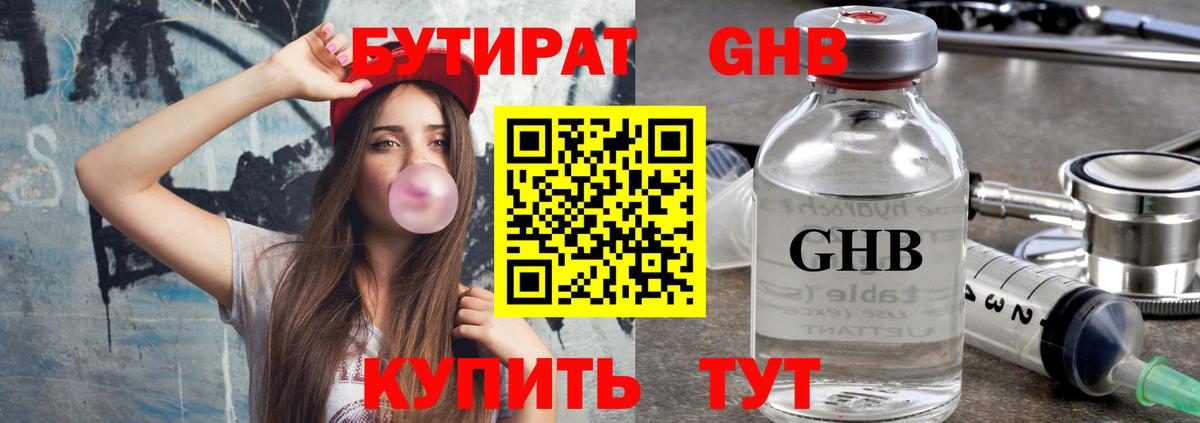 Владивосток  БУТИРАТ бутандиол  Вход с VPN 